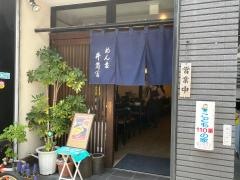 井筒冨