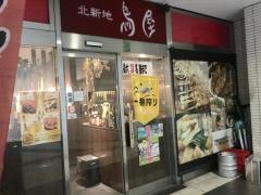 北新地鳥屋　東池袋店