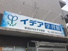イデア学習館新潟　はなみずき教室