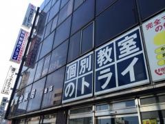 個別教室のトライ　香椎校