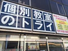 個別教室のトライ　香椎校