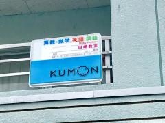 公文式田崎教室