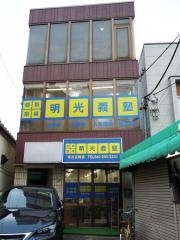 個別指導塾の明光義塾　南古谷教室