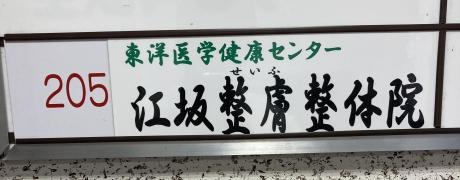 東洋医学健康センター・江坂整膚整体院