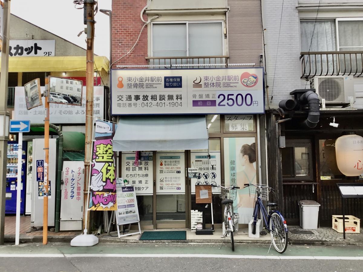東小金井駅前整体院