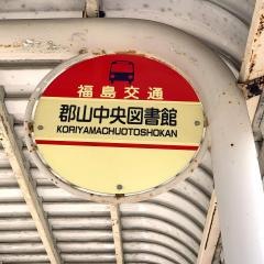 「郡山図書館」バス停留所