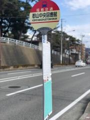 「郡山図書館」バス停留所