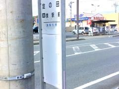 「定の田」バス停留所