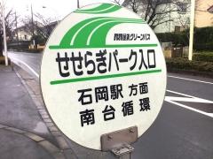 「せせらぎパーク入口」バス停留所