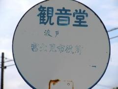 「観音堂」バス停留所