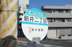 「新井二丁目」バス停留所