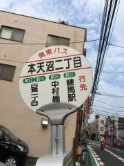 「本天沼二丁目」バス停留所