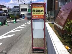 「社会保険事務所」バス停留所