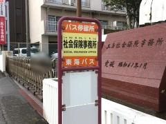 「社会保険事務所」バス停留所