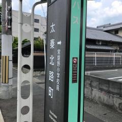 「太秦北路町」バス停留所