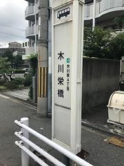 「木川栄橋」バス停留所