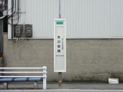 「木川栄橋」バス停留所