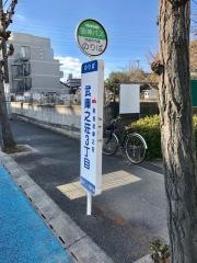「武庫之荘３丁目」バス停留所
