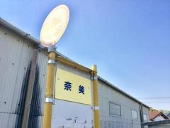 「奈美」バス停留所