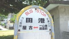 「田港」バス停留所