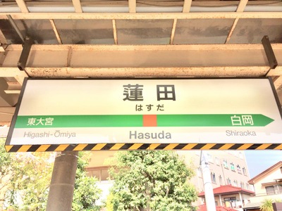 ユキサキナビ 蓮田駅 蓮田市本町