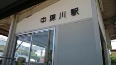 中深川駅
