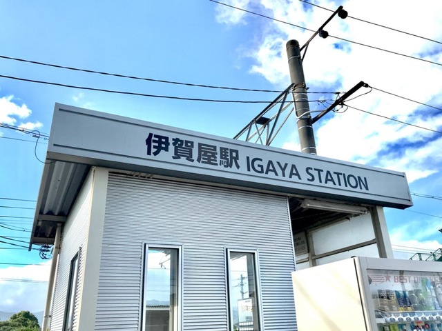伊賀屋駅