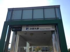 次郎丸駅