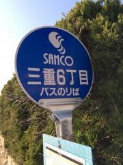 「三重６」バス停留所