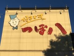 つぼ八　菊水元町店