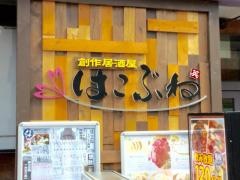 創作居酒屋　はこぶね