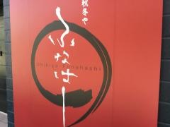 春夏秋冬や　ふなはし