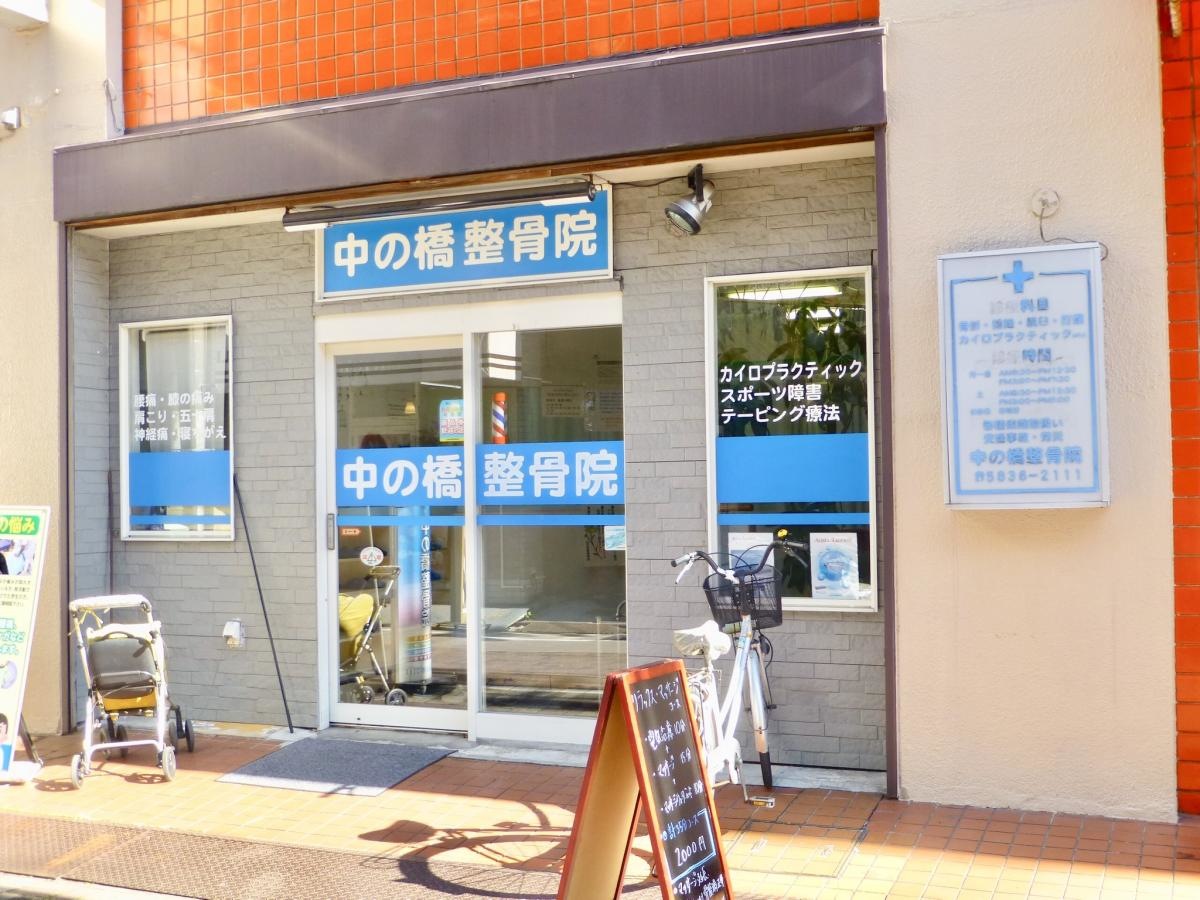 中の橋整骨院