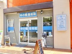 中の橋整骨院
