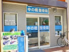 中の橋整骨院