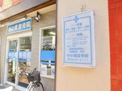 中の橋整骨院