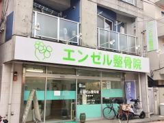 エンゼル整骨院