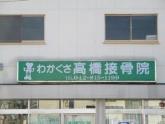 わかくさ高橋接骨院