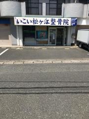 いこい松ヶ江整骨院