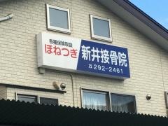 新井接骨院