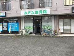 みぞた接骨院