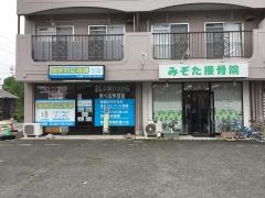 みぞた接骨院
