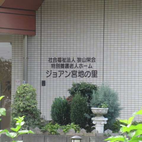 ジョアン宮地の里