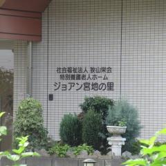 ジョアン宮地の里
