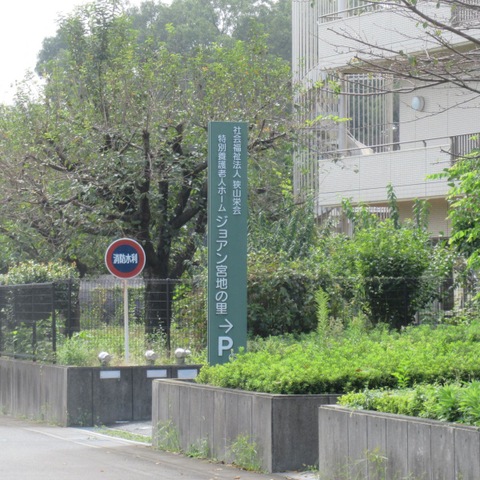 ジョアン宮地の里