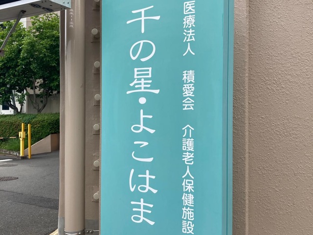 千の星・よこはま 施設外観