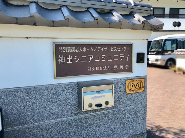 神出シニアコミュニティ