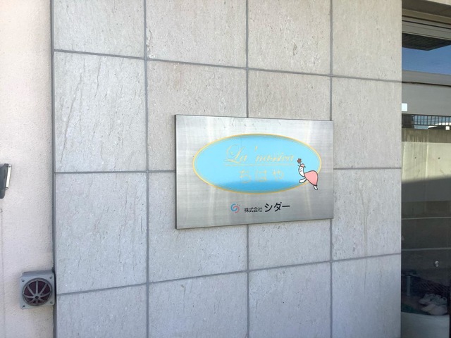 ラ・ナシカちはや 看板
