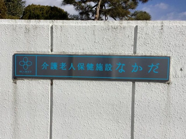 なかだ