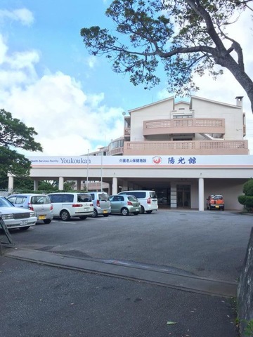 陽光館 施設外観